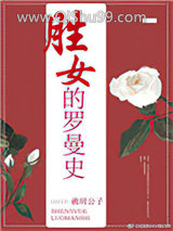 胜女的罗曼史图片