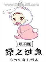 《[娱乐圈]操之过急》全本TXT下载-作者：任性的萌主