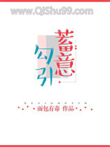 《蓄意勾引》全本TXT下载-作者：面包有毒