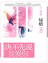 决不先说我爱你图片