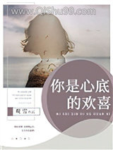 你是心底的欢喜图片