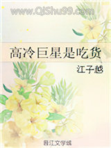 《高冷巨星是吃货》全本TXT下载-作者：江子越