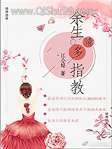 《余生请多指教（作者：江小绿）》全本TXT下载-作者：江小绿