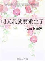 《明天我就要重生了》全本TXT下载-作者：女王不在家