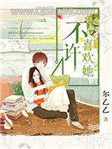 《不许喜欢她》全本TXT下载-作者：尔乙乙