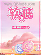 《软糖》全本TXT下载-作者：糖阿喵
