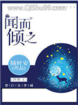 《闻而倾之》全本TXT下载-作者：随时安