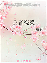 余音绕梁图片