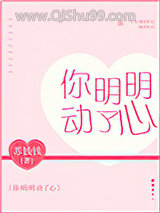 《你明明动了心》全本TXT下载-作者：苏钱钱