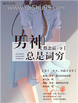 《男神总是词穷》全本TXT下载-作者：默念霜