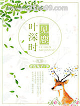 叶深时见鹿图片