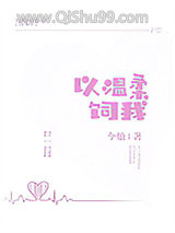 以温柔饲我图片