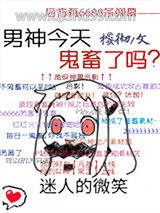 男神今天鬼畜了吗图片