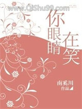 《你眼睛在笑》全本TXT下载-作者：南奚川