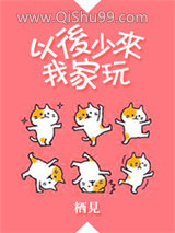《以后少来我家玩》全本TXT下载-作者：栖见