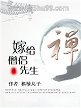 嫁给僧侣先生图片