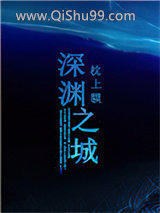 深渊之城图片