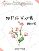 你只能喜欢我图片