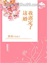 这婚我离定了图片
