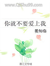 你就不要爱上我图片