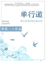 《单行道，逆行爱》全本TXT下载-作者：梦筱二