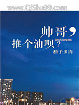 帅哥，推个油呗？图片