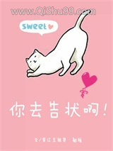 你去告状啊图片