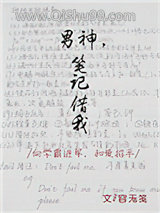 男神，笔记借我图片