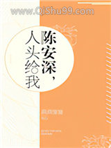 陈安深，人头给我图片