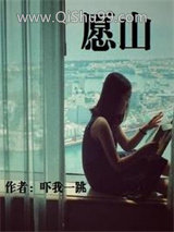 《愿山》全本TXT下载-作者：吓我一跳