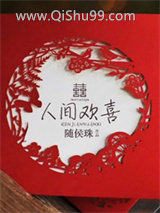 人间欢喜图片
