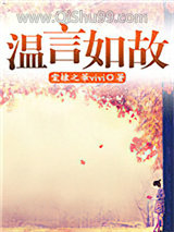温言如故图片