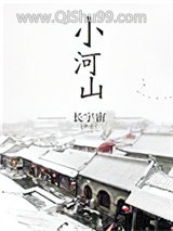 小河山图片