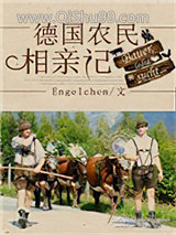 德国农民相亲记[种田]图片