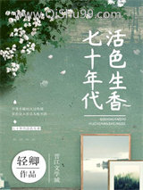 《七十年代活色生香》全本TXT下载-作者：轻卿