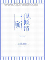 《一顾很倾情》全本TXT下载-作者：悠悠的鱼