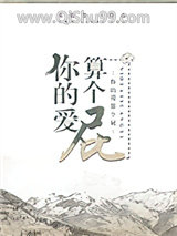 《你的爱算个屁[娱乐圈]》全本TXT下载-作者：木松音