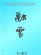 《融雪》全本TXT下载-作者：蔚空