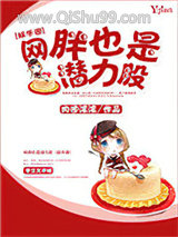 《网胖也是潜力股[娱乐圈]》全本TXT下载-作者：肉团滚滚
