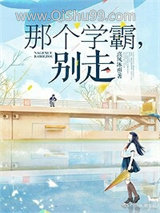 那个学霸，别走图片