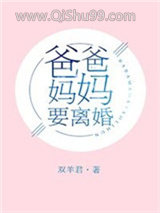 爸爸妈妈要离婚图片