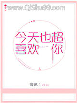《今天也超喜欢你》全本TXT下载-作者：玻璃上