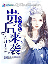 《娱乐圈之贵后来袭》全本TXT下载-作者：六月