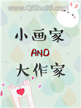 小画家和大作家图片