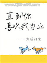 《直到你喜欢我为止》全本TXT下载-作者：太后归来