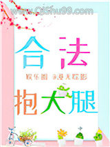 《合法抱大腿[娱乐圈]》全本TXT下载-作者：漫无踪影(晋江VIP)|