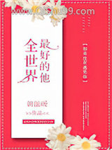 《全世界最好的他》全本TXT下载-作者：朝温暖