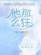 《他那么狂》全本TXT下载-作者：曲小蛐