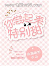 你尝起来特别甜图片