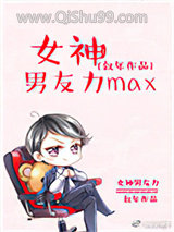 《女神男友力max》全本TXT下载-作者：叙年